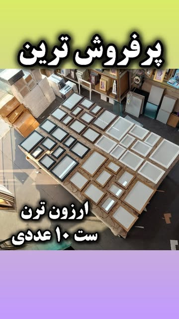 ست ۱۰ عددی قاب عکس اقتصادی