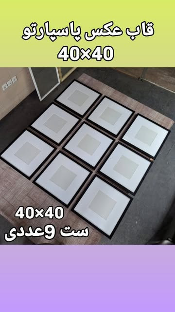 ست 9عددی قاب پاسپارتو 40×40