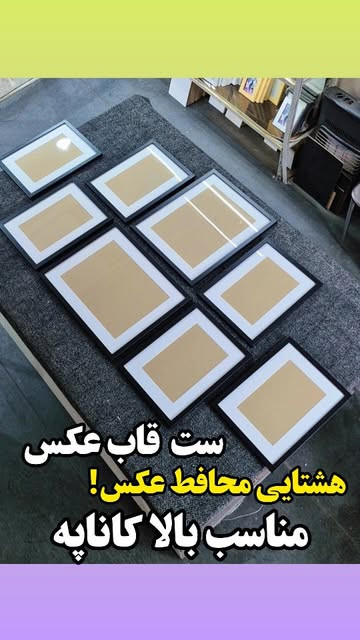 ست ۸ عددی قاب پاسپارتو محافظ عکس