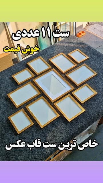 ست قاب پاسپارتو ۱۱ عددی
