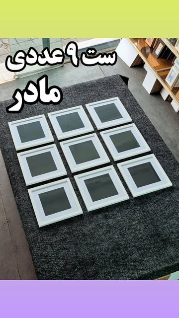 ست قاب پاسپارتو ۳۰×۳۰ مادر