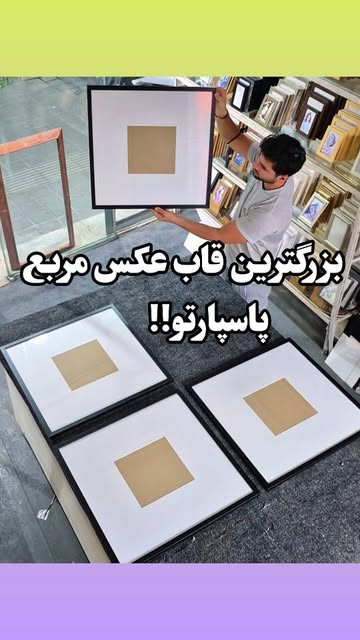 ست قاب پاسپارتو 4 عددی 60×60