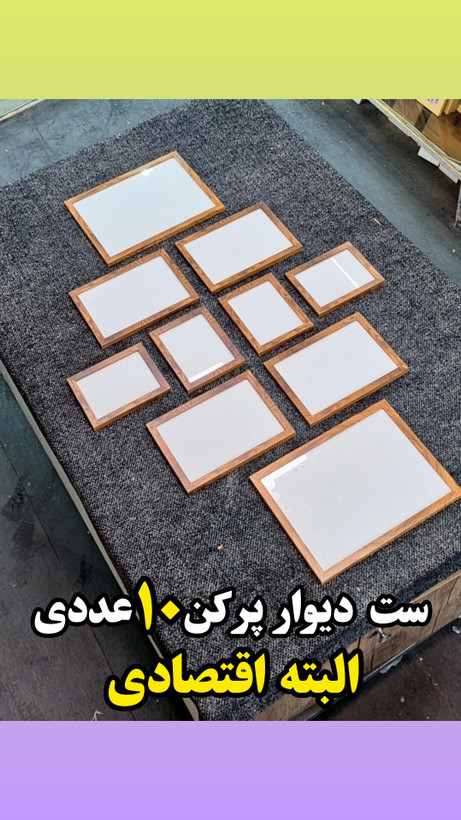 ست قاب عکس ۱۰ عددی دیوار پر کن