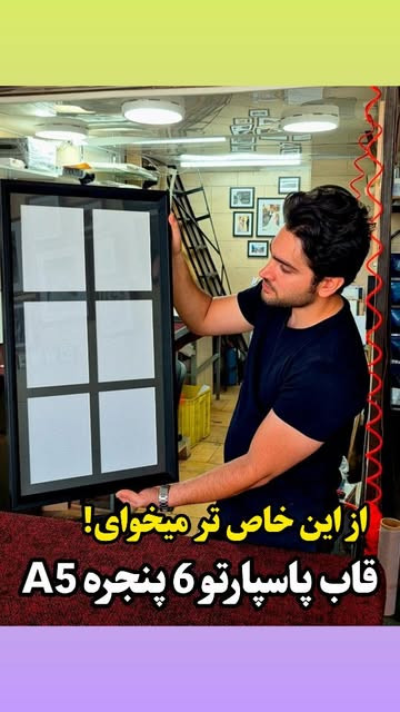 قاب پاسپارتو شیبدار ۶ پنجره ای