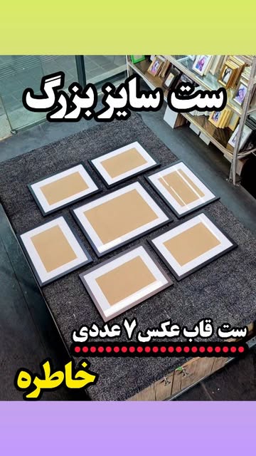 ست 7عددی قاب عکس پاسپارتو