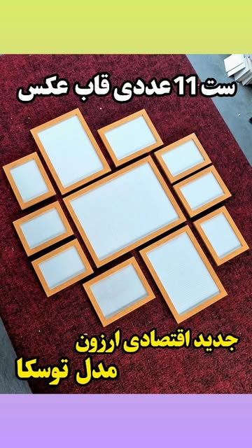 ست 11 عددی قاب عکس توسکا
