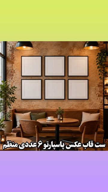 ست 6 عددی قاب عکس پاسپارتو 40×40 مناسب عکس 30×30
