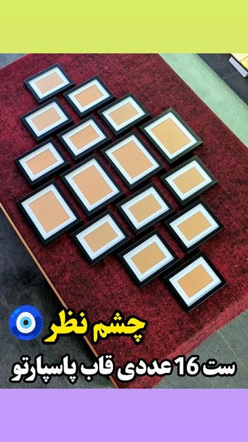 ست ۱۶تایی قاب عکس خطی پاسپارتو
