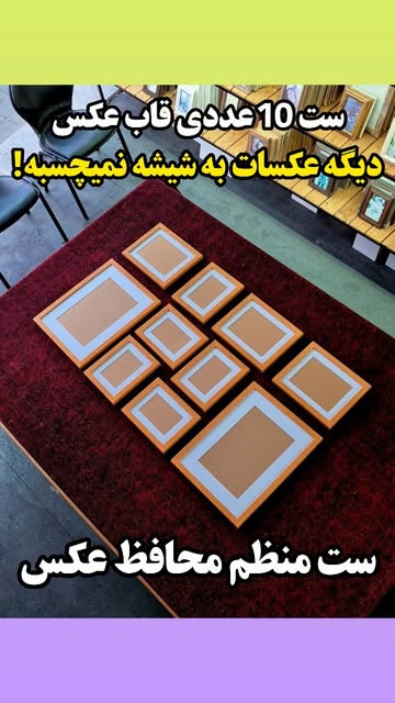 ست قاب عکس ۱۰ عددی منظم پاسپارتو محافظ عکس