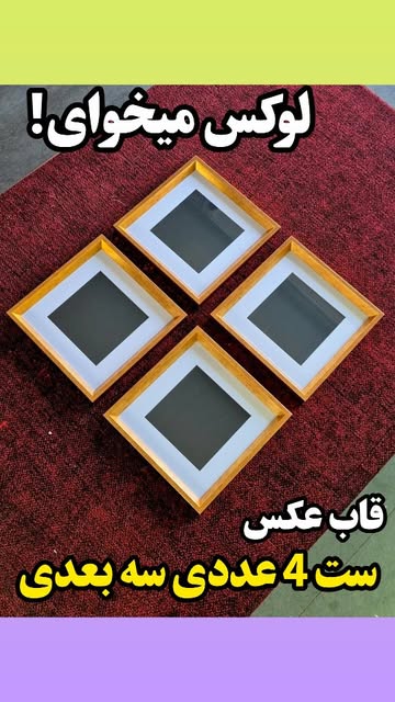 ست قاب عکس ۴ عددی سه بعدی شیبدار سایز قاب 30×30 مناسب عکس 20×20