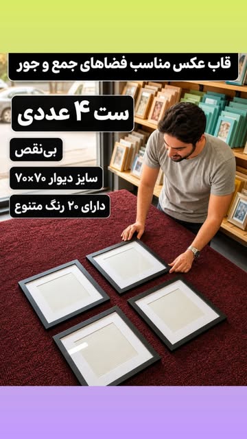 ست قاب پاسپارتو ۴ عددی30×30 مناسب عکس 20×20