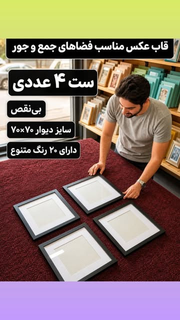 ست قاب پاسپارتو ۴ عددی30×30 مناسب عکس 20×20