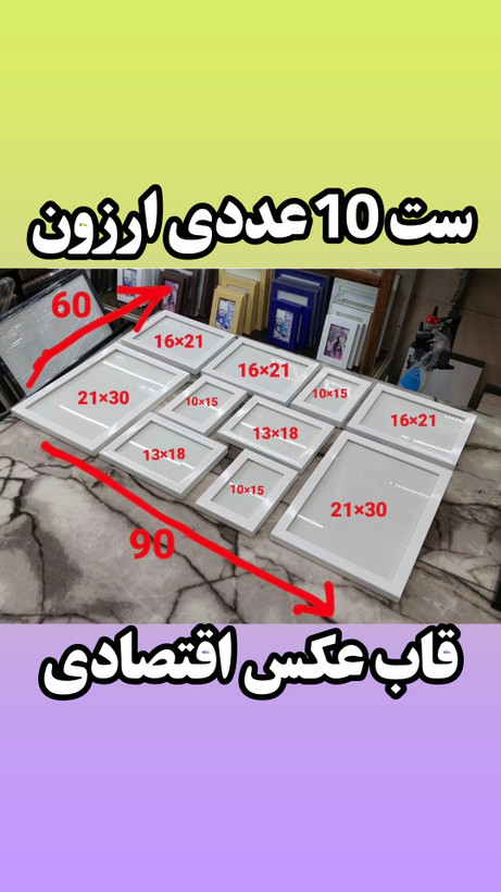 ست ۱۰ عددی قاب عکس اقتصادی