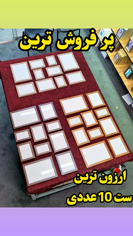 ست ۱۰ عددی قاب عکس اقتصادی